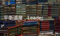 平衡温度，Leader热水器“碰一碰”，定制专属洗浴