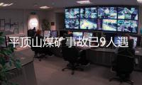 平顶山煤矿事故已9人遇难�
，矿工亲述井下惊险逃生1小时
