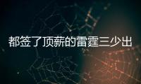 都签了顶薪的雷霆三少出去吃饭谁买单？杰伦威�：亚历山大