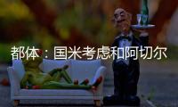 都体
�：国米考虑和阿切尔比解约，可支付50万欧单方面解约