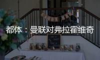 都体	
：曼联对弗拉霍维奇重燃兴趣，想让他带带霍伊伦和齐尔克泽
