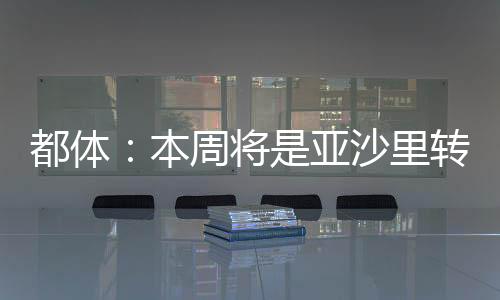 将亚键时拒绝据报道