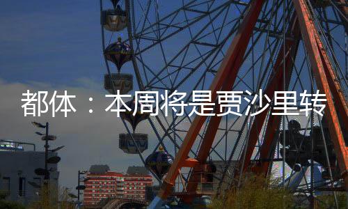 甚至为此与现东家爆发冲突