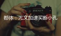 都体	
：尤文加速买断小孔塞桑，2500万欧可能是最后的价格