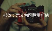 都体：尤文为冈萨雷斯估价3000万欧�，卖他可引进桑乔和买断孔塞桑