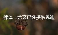 都体	：尤文已经接触恩迪迪经纪人
，球员解约金1050万欧元