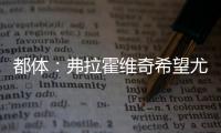 都体�
：弗拉霍维奇希望尤文付钱填补薪资差额
，协助他转会新俱乐部