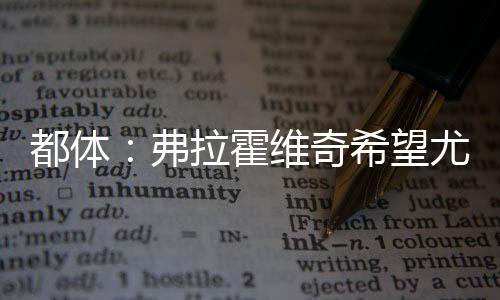 他将在未来几天抵达意大利