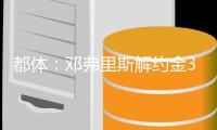 都体：邓弗里斯解约金31日到期
，曼城可能准备进行转会