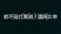 都不会打草地？温网女单前五号种子仅剩下萨巴伦卡一人