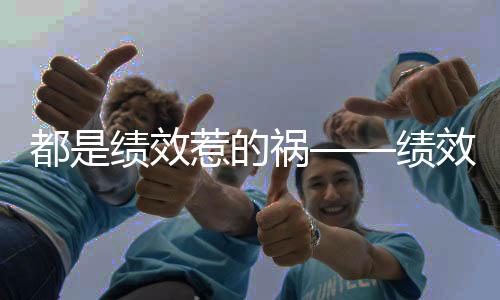 研究与社会服务的绩效区隔