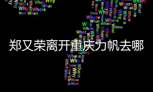 帆去加盟神户胜利船队