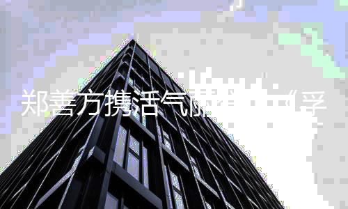 片惊郑善方倚坐于院落中