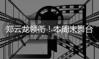郑云龙领衔！本周末舞台剧《魔幻时刻》登陆珠海