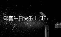 郑智生日快乐	！ FIFA送上祝福�：传奇队长