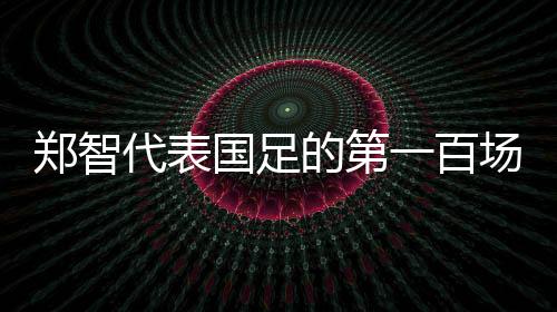国足值得一提的百场是
