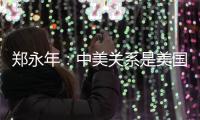 郑永年：中美关系是美国内部问题的“牺牲品”