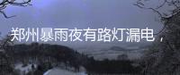 郑州暴雨夜有路灯漏电，有市民涉水时倒地