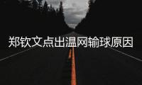 郑钦文点出温网输球原因扎心
，透露比赛延期是西尼亚科娃不想比赛