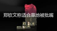 郑钦文称适合草地被批嘴硬�，王欣瑜独扛金花大旗被评真正一姐