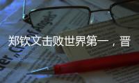 郑钦文击败世界第一，晋级巴黎奥运会网球女单决赛