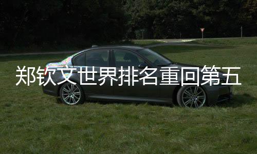 郑钦作追平生涯最佳