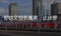 郑钦文憾负高芙，止步罗马站四强
