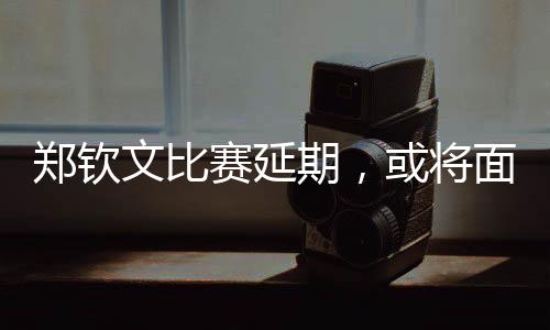 袁悦努力想拖住节奏