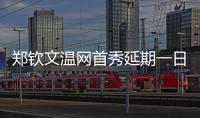 郑钦文温网首秀延期一日
，袁悦张帅无缘女单次轮