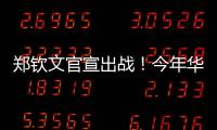 郑钦文官宣出战
！今年华盛顿赛星光熠熠