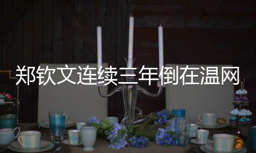 技术运用更为合理的郑钦一方