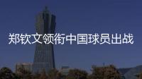 郑钦文领衔中国球员出战澳网
、联合杯