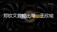 郑钦文首轮出局
，王欣瑜保持热度