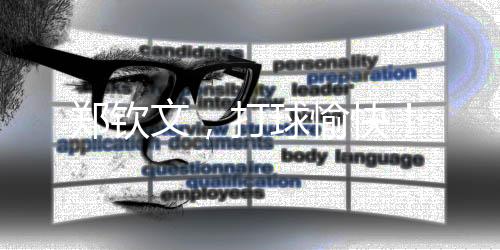 追随着偶像的郑钦文步伐
