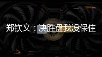 郑钦文
：决胜盘我没保住发球局直接0比3落后	
，非常可惜