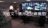 郑钦文：我并不觉得我是一个在草地上打不好的球员