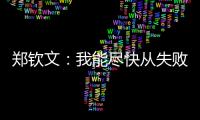 郑钦文：我能尽快从失败中走出来