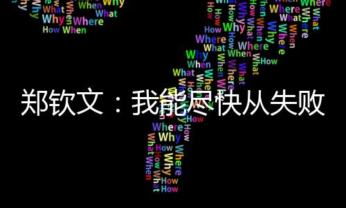 败中让自己变得更强