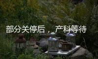 部分关停后�， 产科等待新生