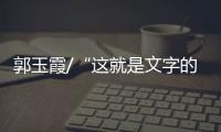 郭玉霞/“这就是文字的力量”