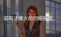 郭有才爆火前的短视频，藏着流量之外的时代故事丨记者手记