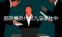 郝跃委员代表九三学社中央发言：努力实现更多“从0到1”的突破