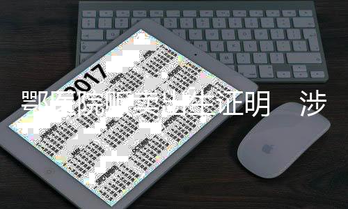 涉事医院妇产科已停业整顿
