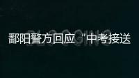 鄱阳警方回应“中考接送车发生车祸”：司机超速致2死被刑拘