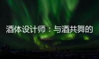 酒体设计师：与酒共舞的人
