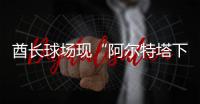酋长球场现“阿尔特塔下课”标语
！阿森纳球迷怒了
，引援成导火索