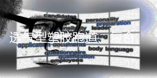 型塑主要是胶跑结构看用途