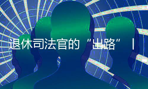 退休医疗健壮条件逐年改善