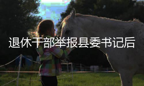 退休省公安厅等部门直接调度
