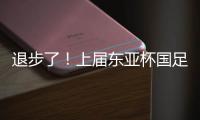 退步了！上届东亚杯国足1胜1平1负积4分，本届赛事已2负仍积0分